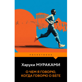 О чем я говорю, когда говорю о беге