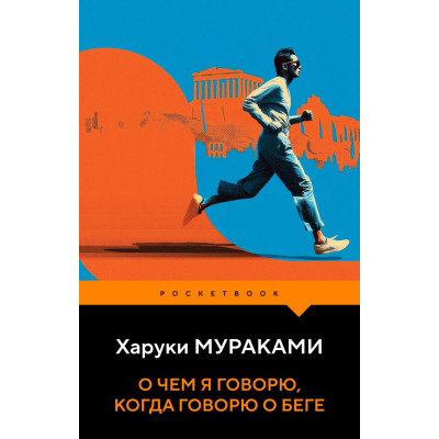 О чем я говорю, когда говорю о беге