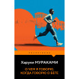О чем я говорю, когда говорю о беге