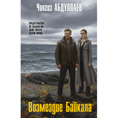 Возмездие Байкала