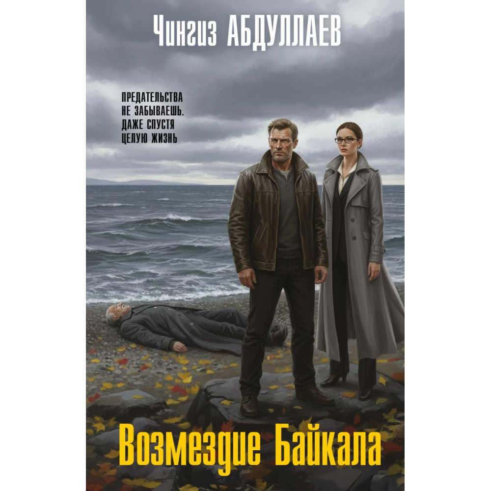 Возмездие Байкала