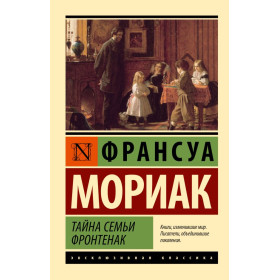 Тайна семьи Фронтенак