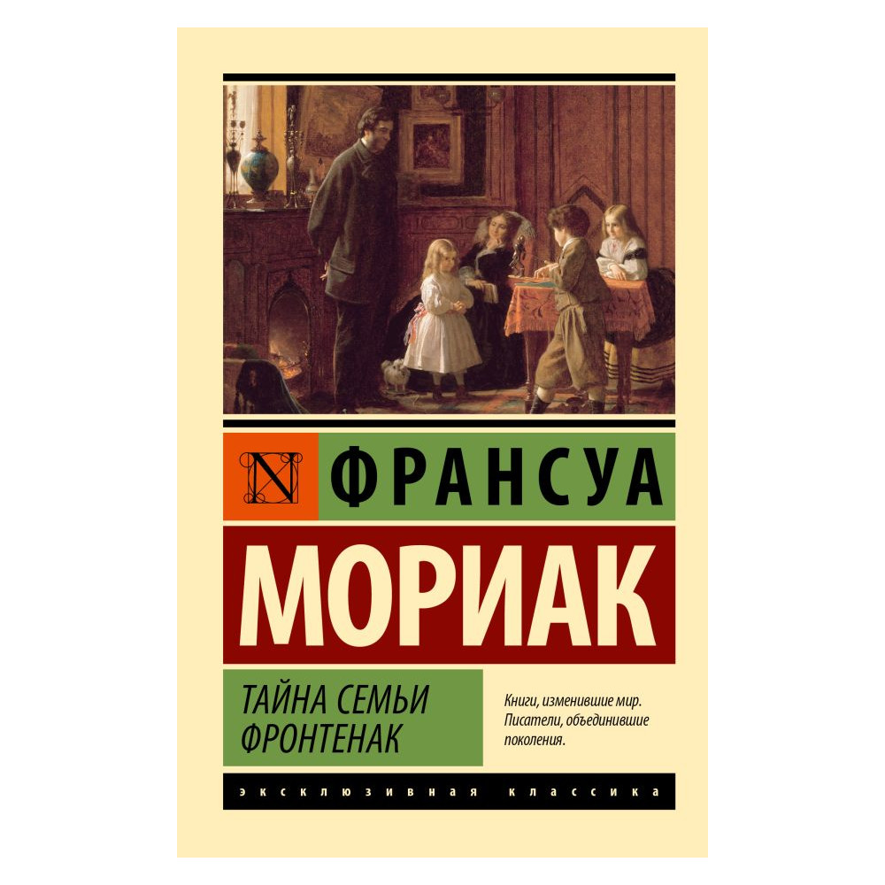 Тайна семьи Фронтенак