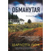 Обманутая