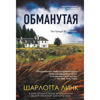 Обманутая
