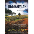Обманутая