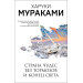 Страна Чудес без тормозов и Конец Света