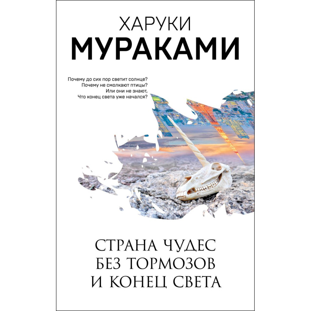 Страна Чудес без тормозов и Конец Света