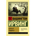 Сонная Лощина