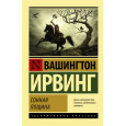 Сонная Лощина