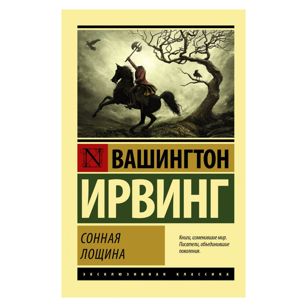 Сонная Лощина