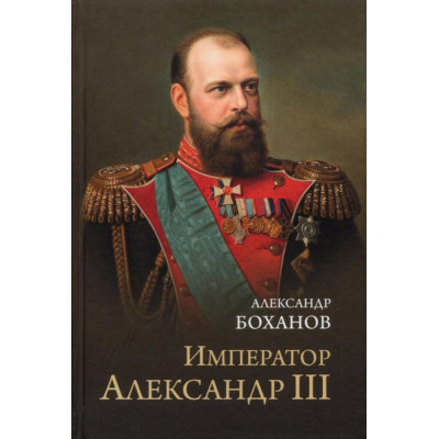 Император Александр III