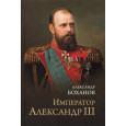 Император Александр III