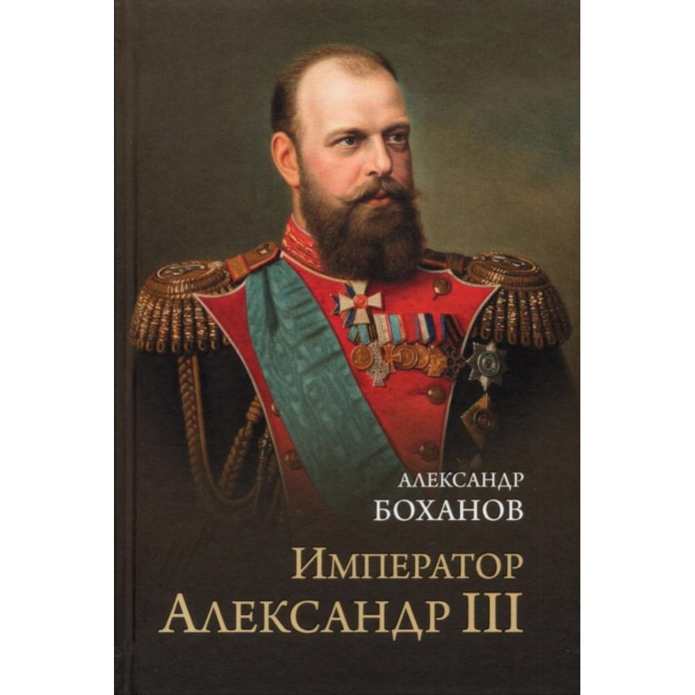 Император Александр III