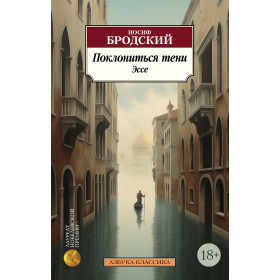 Поклониться тени : эссе