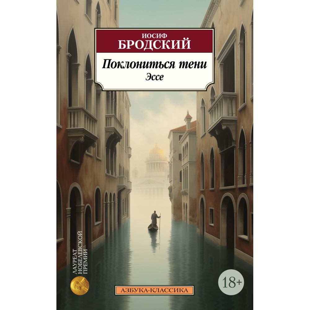 Поклониться тени : эссе