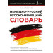 Немецко-русский русско-немецкий словарь