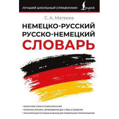 Немецко-русский русско-немецкий словарь