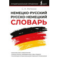 Немецко-русский русско-немецкий словарь