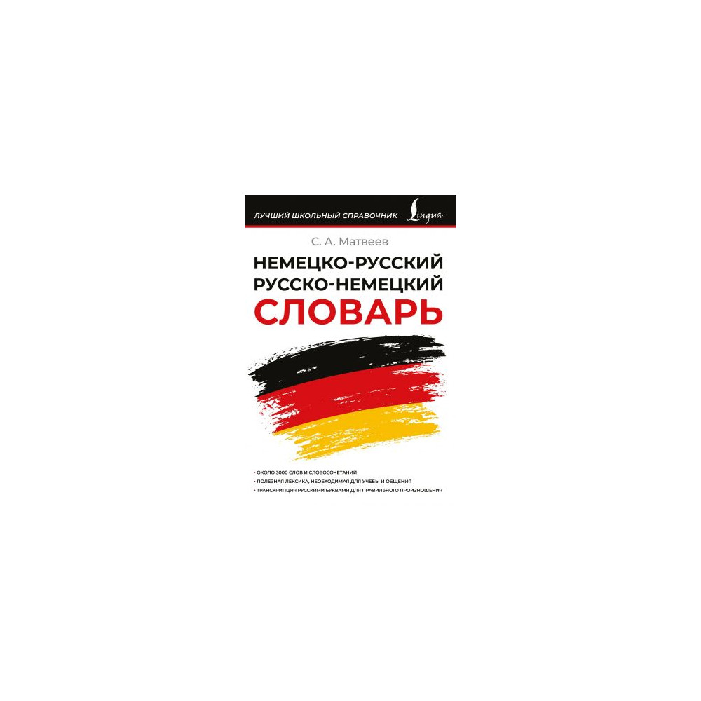 Немецко-русский русско-немецкий словарь