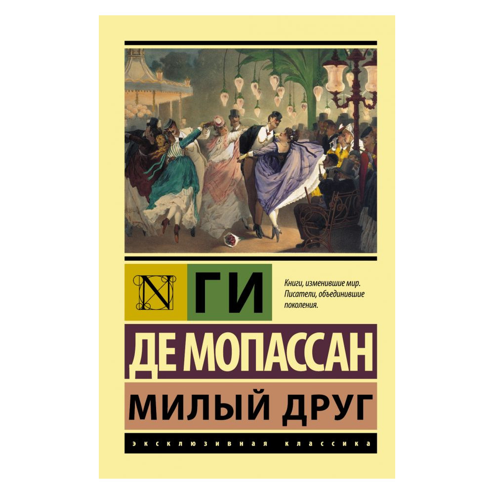 Милый друг