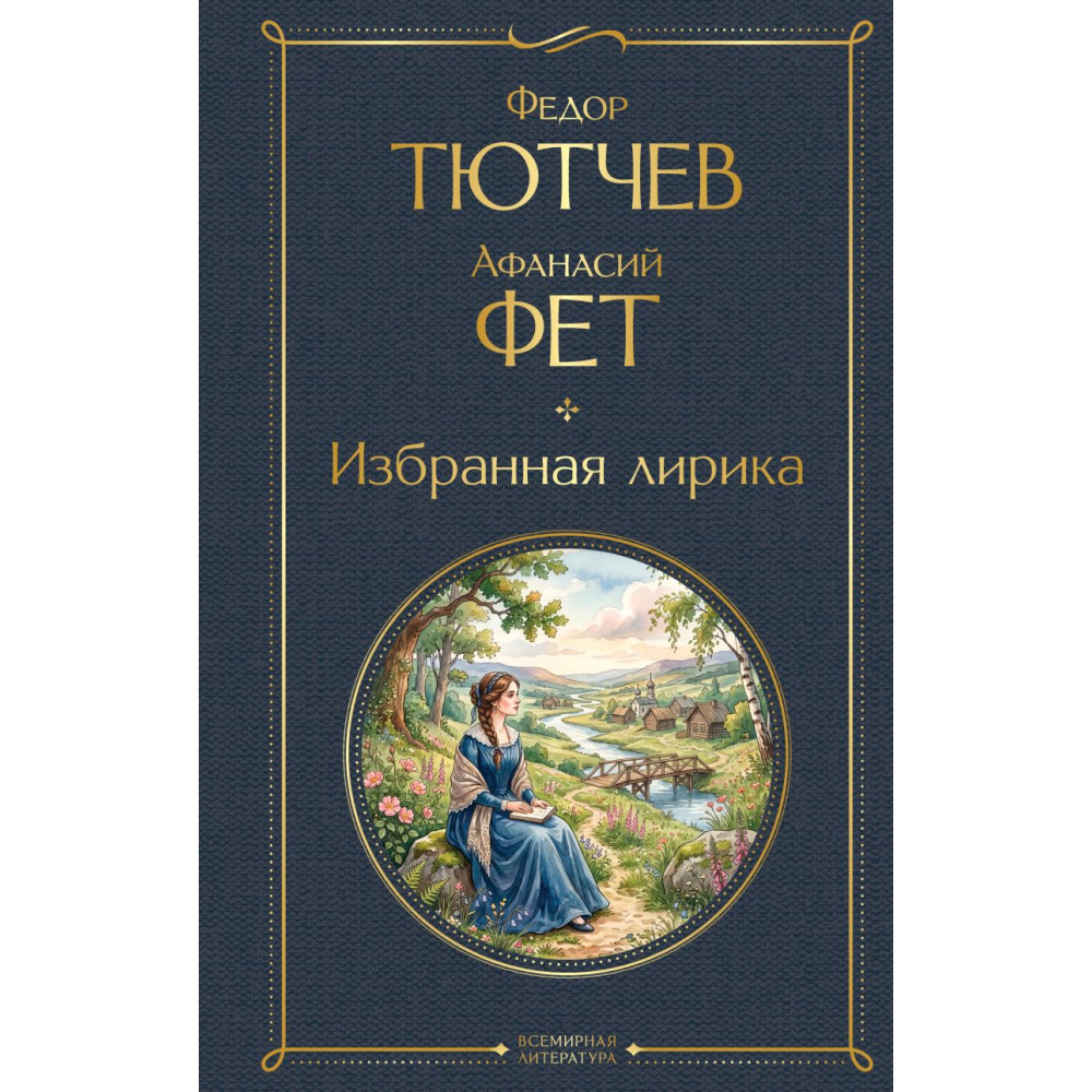 Избранная лирика