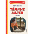 Темные аллеи. Рассказы (ил. Е. Захаревич)