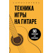 Техника игры на гитаре. 60 упражнений для начинающих. Самоучитель