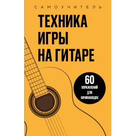 Техника игры на гитаре. 60 упражнений для начинающих. Самоучитель