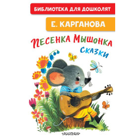 Песенка мышонка. Сказки