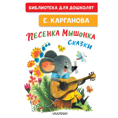 Песенка мышонка. Сказки