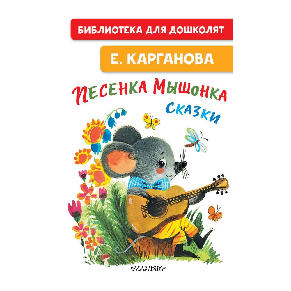 Песенка мышонка. Сказки
