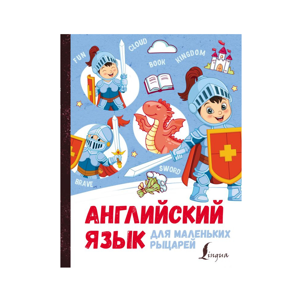 Английский язык для маленьких рыцарей