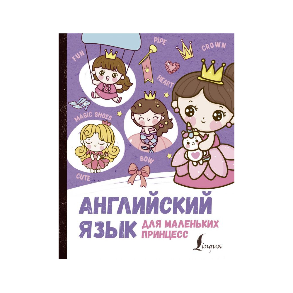Английский язык для маленьких принцесс