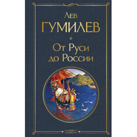 От Руси до России