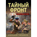 Тайный фронт