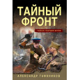 Тайный фронт