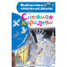 Снежная королева