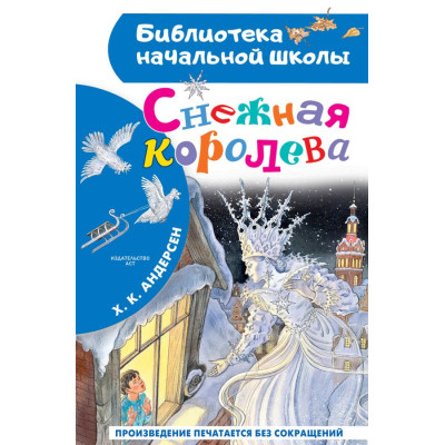 Снежная королева
