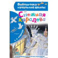 Снежная королева