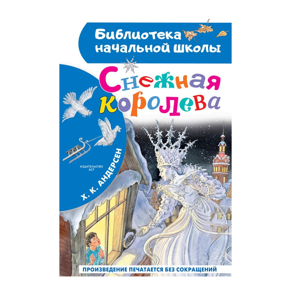Снежная королева