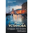 Судьба по книге перемен