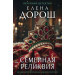 Семейная реликвия