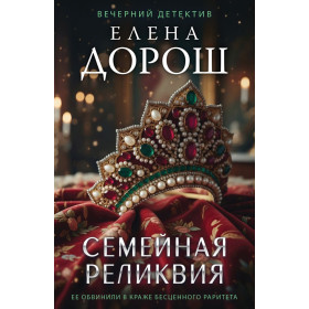 Семейная реликвия