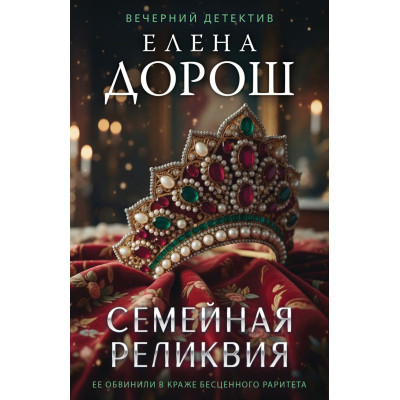 Семейная реликвия