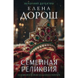 Семейная реликвия