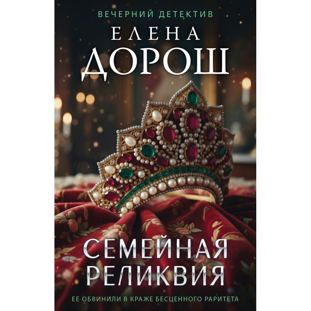 Семейная реликвия