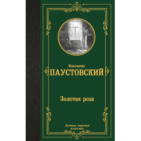 Золотая роза