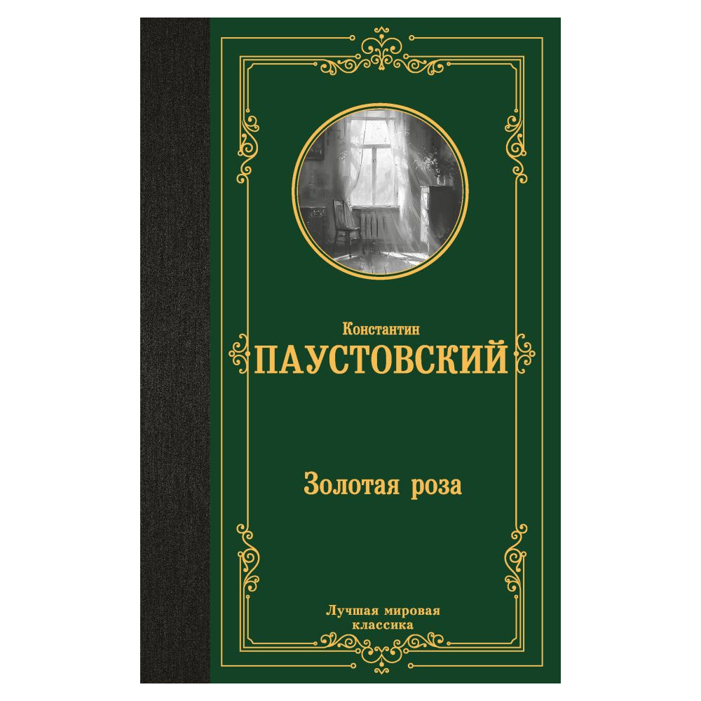 Золотая роза
