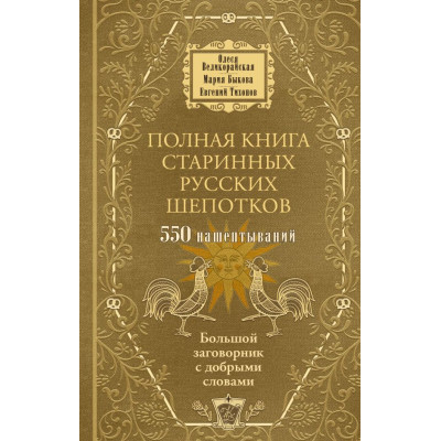 Полная книга старинных русских шепотков : Большой заговорник с добрыми словами